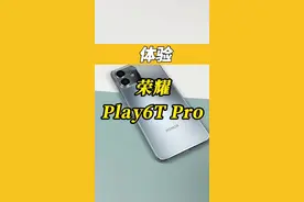 体验一款荣耀的千元机#荣耀play6t Pro#京东二楼特物Z视频封面