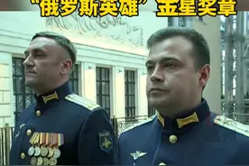 普京签令 俄防长为两名俄士兵颁“俄罗斯英雄”金星奖章 #普京  #俄罗斯 视频封面