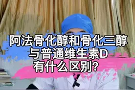 #阿法骨化醇 和#骨化三醇 与#维生素D 有什么差别？