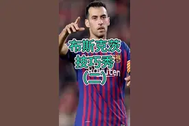 #布斯克茨 技巧秀第二弹，看到他等于看到整场比赛的缩影#巴萨 #足球视频封面