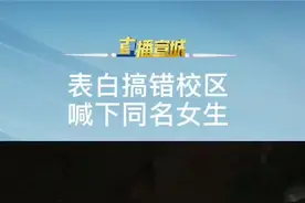 尴尬！表白搞错校区，竟然喊下同名女生！@抖音短视频视频封面