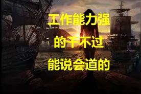 工作能力强的真的干不过能说会道的人么?#上头条 #沟通 #表达视频封面