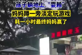 孩子耍赖躺地不起，妈妈“一招制敌”！#没想到吧视频封面