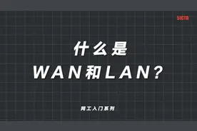 什么是WAN和LAN？#华为认证视频封面