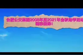 合肥公交集团2008至2021年金秋助学精彩回眸！#合肥公交视频封面
