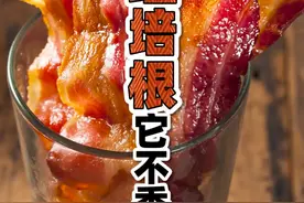 培根大家都吃过吧！但你知道他是什么肉做的吗？！#涨知识 #科普 #一定要看到最后视频封面