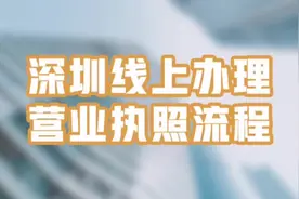 在深圳网上如何申办营业执照#深圳 #创业 #营业执照 #电商创业