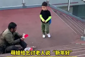 9日河南郑州一萌娃给街头乞讨老人说“新年好”收获红包，随后孩子妈妈也回赠了红发给老人视频封面