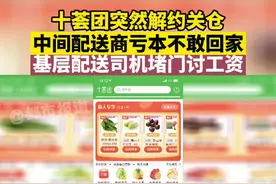 十荟团突然解约关仓，各地配送商亏本不敢回家！郑州十荟团员工：我解释不了#生鲜配送 #解约 #郑州 