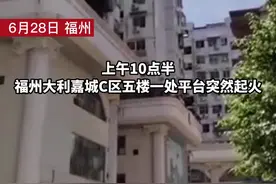 突发！福州大利嘉城一平台突然起火，疑似传出爆炸声视频封面