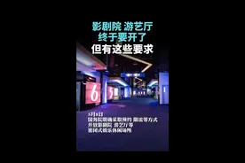 5月8日 #国务院明确 采取预约、限流等方式，#开放影剧院、游艺厅等密闭式娱乐休闲场所。注意⚠️这些要求。视频封面