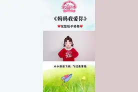 三八女神节 《妈妈我爱你》完整版手势舞来啦#中国人的故事#女王的心愿好礼 #幼儿园 #快乐学习快乐成长 #手指游戏 #幼小衔接 #手指游戏 #幼儿手指游戏 #幼儿手指律动 #幼儿手指操 #女神节 #女神节快乐 #妇女节 #三八女神节视频封面