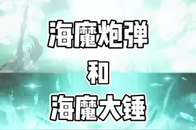 海魔炮弹和海魔大槌的获取方法地点和解谜方法。#steam游戏 #艾尔登法环 #游戏攻略