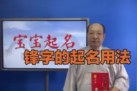 宝宝起名字库，锋字的起名用法及用取名创意设计#起名 #张述任视频封面