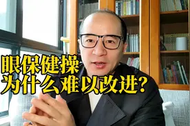 眼保健操，为什么难以改进？#解谜文化视频封面
