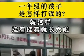 你上一年级时候是怎样打饭的？#学生时代 #少年强则国强 #视频封面