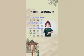 四个土念㙓（kuí）#中国字 #萌娃计划 汉字 #套娃式中国汉字 中@DOU+小助手 @抖音短视频 视频封面