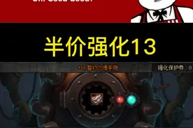 DNF强化13用誓约武器，能节省多少成本？#DNF强化 #决战盖波加 #dnf强化13技巧  