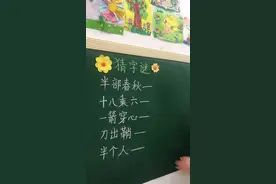 猜字谜，厉害了，孩子们全答上来了#dou是新一代 #猜字谜 #语文 #小学 #每天学习一点点视频封面