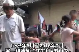 3月20日，关于“容县梁二夫妇生育15孩”官方通报来了，对11名相关责任人作出处理。视频封面