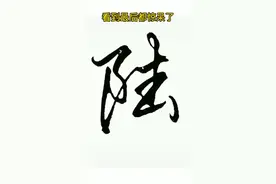 六的大写这样写对吗？欢迎评论区留言，谢谢大家。#书法 #知识创作人 #原创#分享 #数字 #财务 #会计视频封面