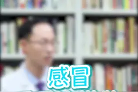 #医学科普 #健康 感冒就要马上吃药打针吗？医生可能会赶你出去！视频封面
