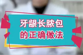 牙龈长脓包有两种情况，看看你是哪一种吧#医学科普 #健康 #郑州 @抖音短视频视频封面