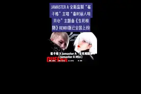 Jamaster A 全新监制“崔子格”主唱“秦时丽人明月心”主题曲《生死相随》Remix版已全国上线! #崔子格 #JamasterA #杨振龙 #监制 #编曲 #混音 #秦时丽人明月心 #秦时丽人明月心大结局 #迪丽热巴 #电视剧 #生死相随 #主题曲 #电子音乐 #mv #向往的冬天在吉林 #粉上流光仙女肌 #女声 #潮就要这个味 #头不熬秃头 #音乐  #女声 #玩转我的冰雪主场 #拍出电影感 #新曲 #自制mv #music #音乐推荐 #神仙颜值 #爵爷lr #戴上耳机 #暗黑系 #混剪 #新歌 #beautiful #电音 #原创视频 #dj #remix #remix版 #百大dj #亚洲电音教父 #vlog日常 #vlog #vlog旅行记 #vlog时尚 #蹦迪 #蹦迪 #蹦迪选手 #蹦迪蹦迪 视频封面