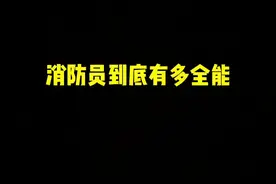 消防员到底有多全能！？反正我是服！@北京消防 #一定要看到最后视频封面
