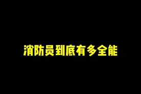 消防员到底有多全能！？反正我是服！@北京消防 #一定要看到最后视频封面