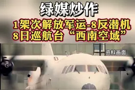 绿媒炒作：1架次解放军运-8反潜机 8日巡航台“西南空域”#今日说海峡#今日海峡#海峡视频 视频封面
