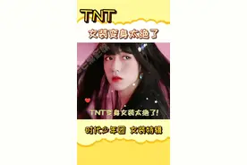 #时代少年团 #TNT 女装变身太绝了!我鼻血狂喷!#贺峻霖 #宋亚轩 #丁程鑫 #马嘉祺