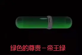 帝王绿色是翡翠中颜色最好、价值最高的绿色，也称“祖母绿色”视频封面