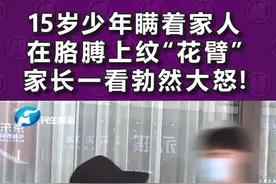 河南郑州：15岁少年瞒着家人在胳膊上纹“花臂”，家长一看勃然大怒！#纹身 @《小莉帮忙》曦小莉 视频封面
