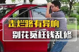 走烂路过减速带有异响？别花冤枉钱乱修，试试这个方法！#秀出我的硬核实力 @抖音汽车视频封面