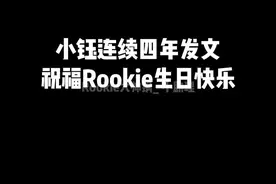 #小钰 连续四年为#rookie 庆生。宋义进出来对线！视频封面