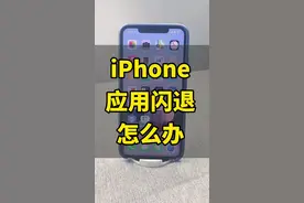iPhone应用闪退解决办法#iphone #苹果手机 @抖音短视频