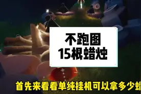 情人节之后不跑图方法就这了#光遇挂机 #光遇教程 #光遇攻略视频封面