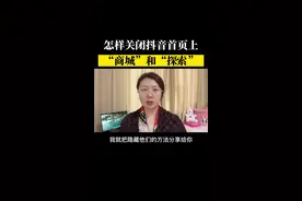 你抖音首页上的“商城”和“探索”菜单关闭了吗#短视频创业 #知识分享 #口播