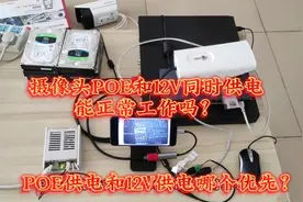 摄像头POE和12V电源同时供电能正常工作吗？究竟哪个优先供电？视频封面