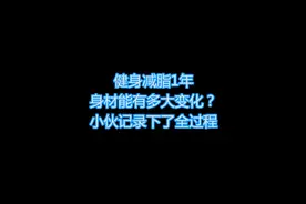小伙记录自己健身1年身材变化全过程#健身 #减脂 #减肥 #减肥逆袭视频封面