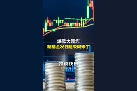 爆款大轰炸 新基金发行超级周来了#基金#中国财富网视频封面
