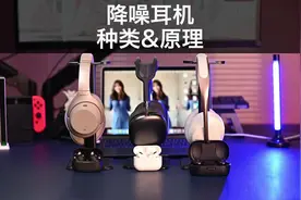 降噪耳机详解～种类&原理（小白也能懂）你的耳机降噪如何视频封面