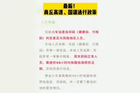 最新商丘高速、国道通行政策#疫情#上热门#交通管制#商丘疫情视频封面