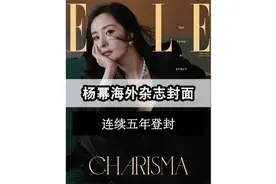#杨幂 连续五年登上海外主流杂志封面视频封面