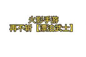 漂泊武士再不斩，忍者机制以及全技能解说，新忍爆料视频封面