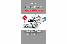 6月18日起，成都市辖区内，车辆违停10分钟以内驶离可免罚视频封面