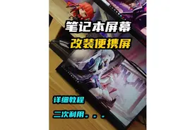 前两天有网友问如何把笔记本屏幕改成便携屏，教程来了。视频封面