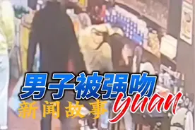 男子被长发美女强吻，一动也不敢动#热点话题 #热点榜 #社会百态视频封面