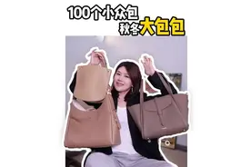 《100个小众包》之通勤大包推荐，今天是超能装的千元大包视频封面